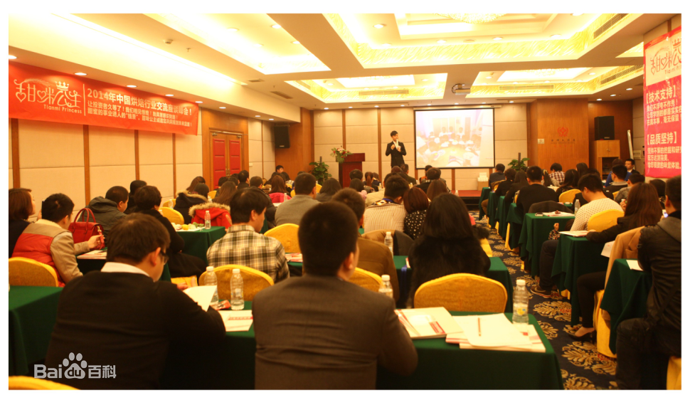 2014年中國烘焙行業交流峰會