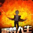 重夢人生 重夢人生
