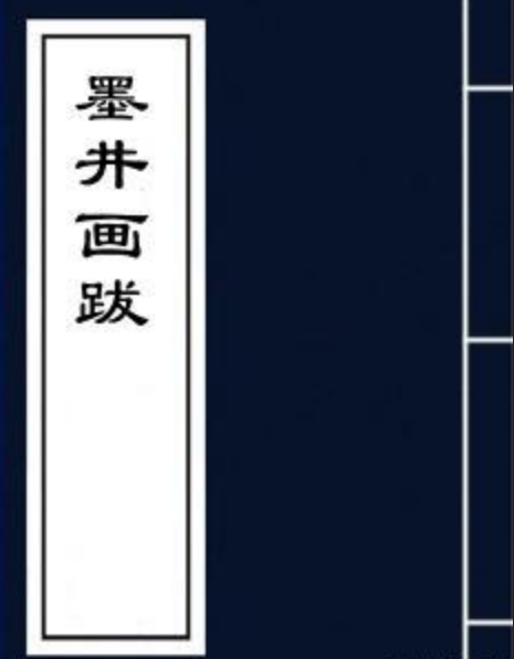 墨井畫跋