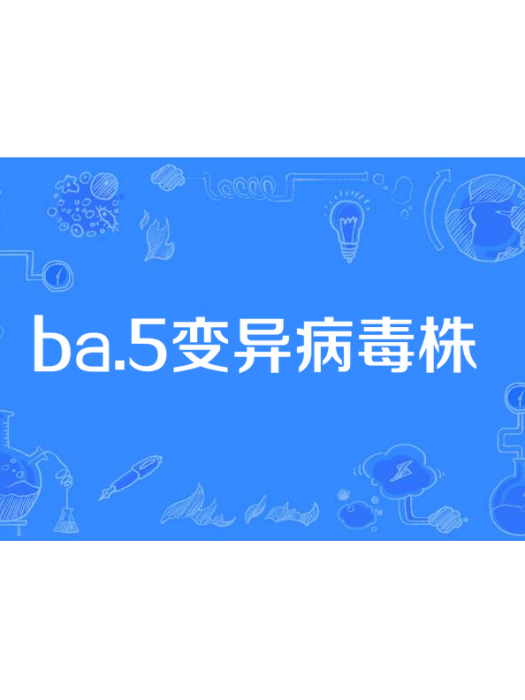 BA.5變異病毒株 BA.5變異病毒株