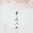 筆花六照 筆花六照