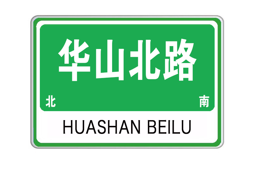華山北路(河南省洛陽市西工區華山北路) 華山北路(河南省洛陽市西工區華山北路)