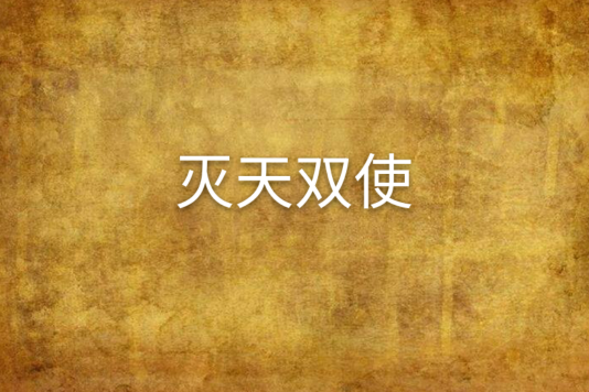 滅天雙使 滅天雙使