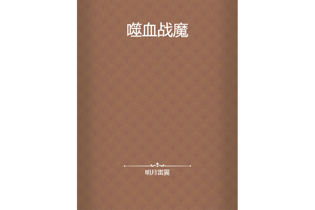 噬血戰魔 噬血戰魔