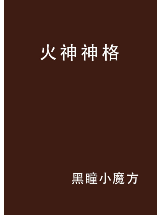 火神神格 火神神格