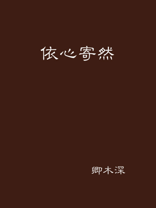依心寄然 依心寄然
