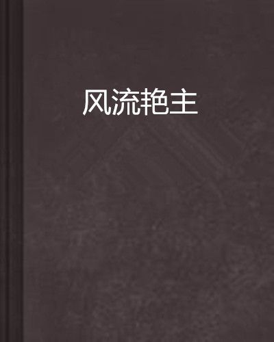 風流艷主 風流艷主