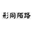 形同陌路(漢語成語) 形同陌路(漢語成語)