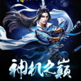 神機之巔 神機之巔