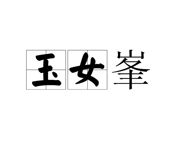 玉女峯 玉女峯