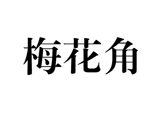 梅花角 梅花角