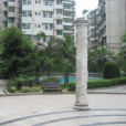浩景雅苑 浩景雅苑