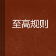 至高規則 至高規則