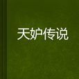 天妒傳說 天妒傳說