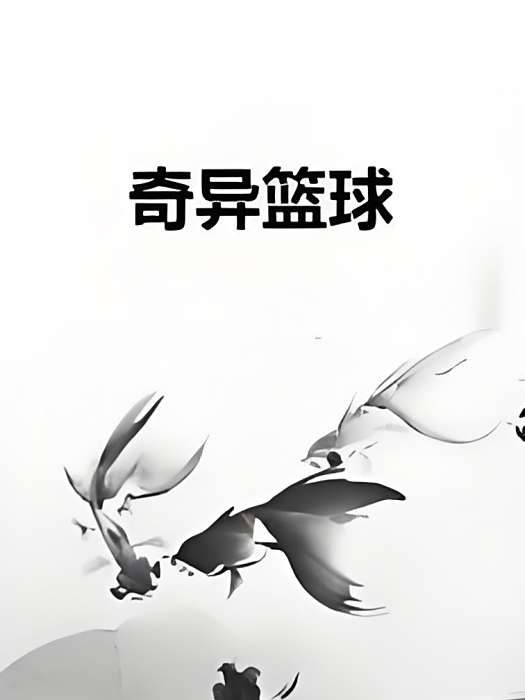 奇異籃球 奇異籃球