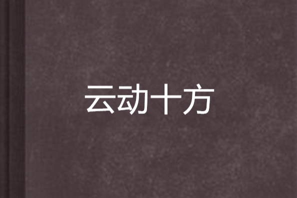 雲動十方 雲動十方