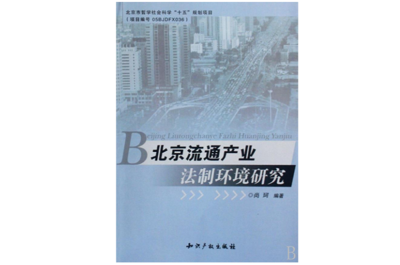 北京流通產業法制環境研究