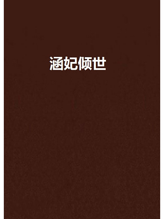 涵妃傾世 涵妃傾世