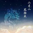 龍抬頭(青龍節)