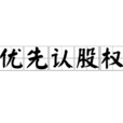 優先認股權 優先認股權