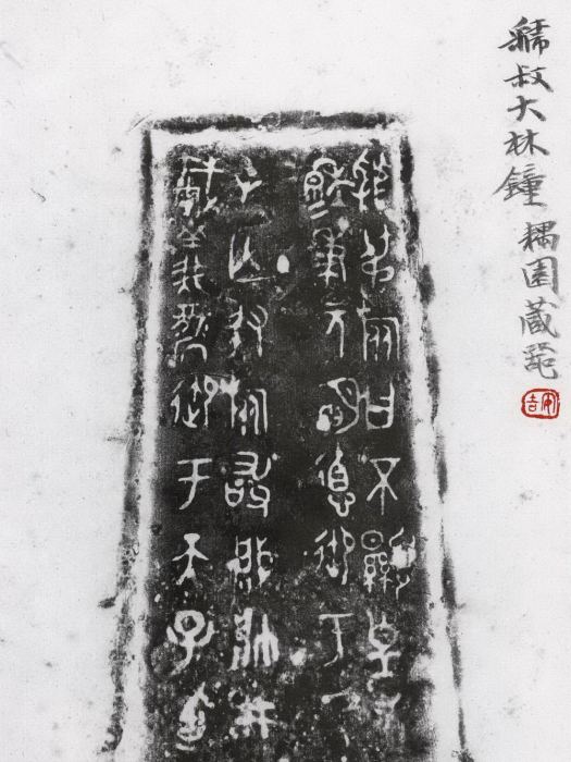 虢叔大林鐘 虢叔大林鐘