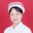 劉梅娟(副主任護師) 劉梅娟(副主任護師)
