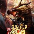 踏天龍皇 踏天龍皇