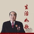 生活如歌 生活如歌