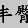 豐臀