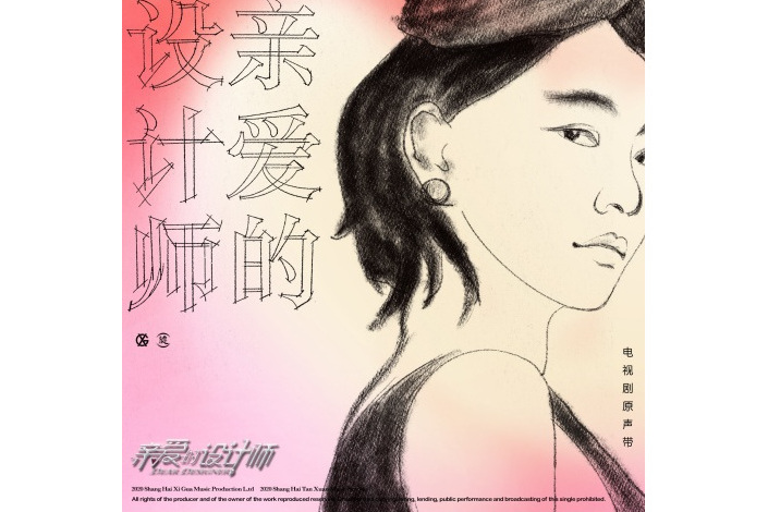 親愛的你(電視劇《親愛的設計師》插曲) 親愛的你(電視劇《親愛的設計師》插曲)
