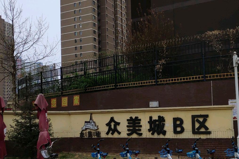 眾美城B區 眾美城B區
