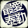 泰勒吧 泰勒吧