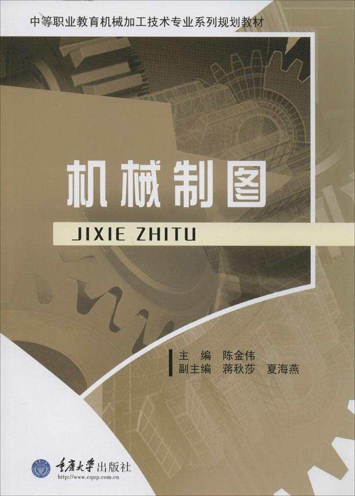 機械製圖(2013年重慶大學出版社出版的圖書)