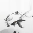 末世史 末世史
