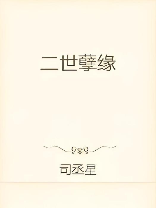 二世孽緣