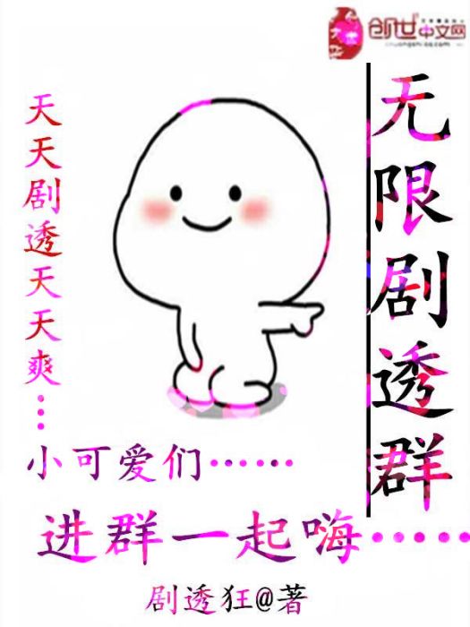 無限劇透群 無限劇透群