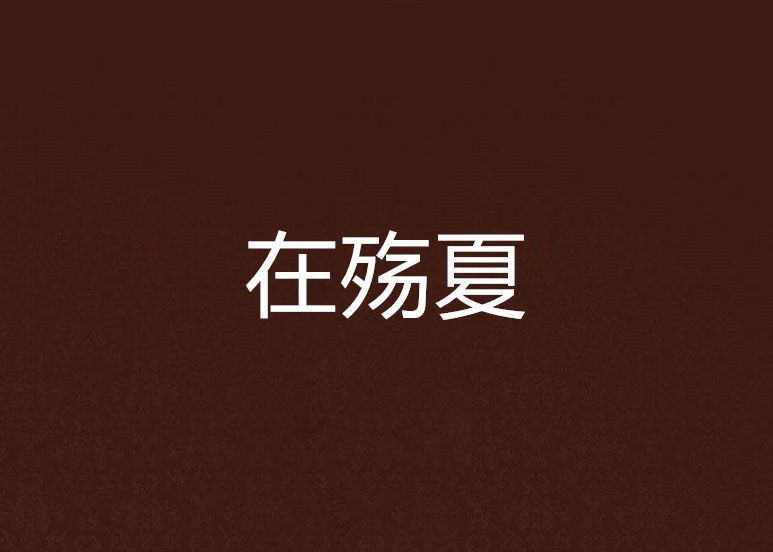 在殤夏 在殤夏