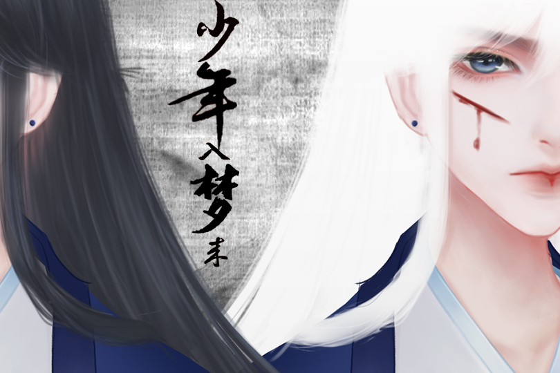 少年入夢來 少年入夢來