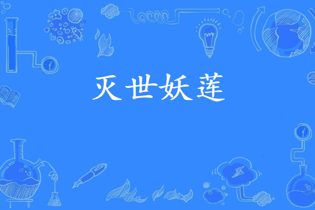 滅世妖蓮 滅世妖蓮