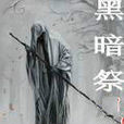 黑暗祭 黑暗祭