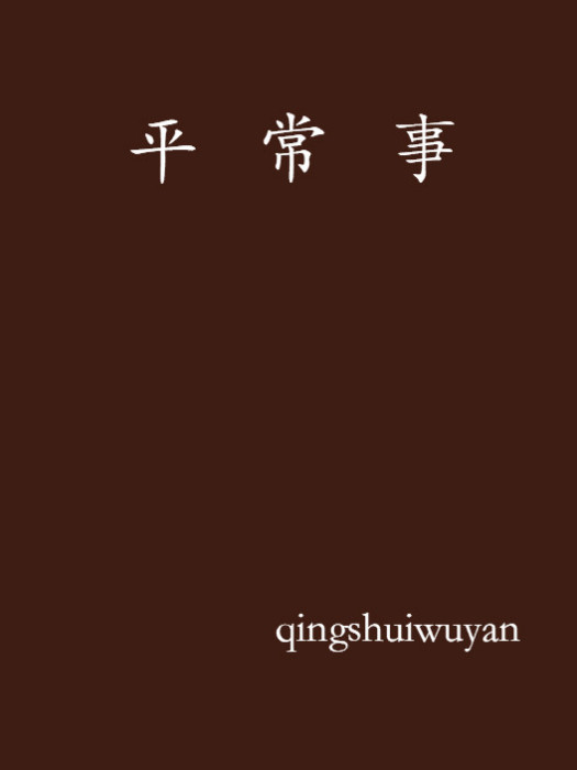 平常事 平常事