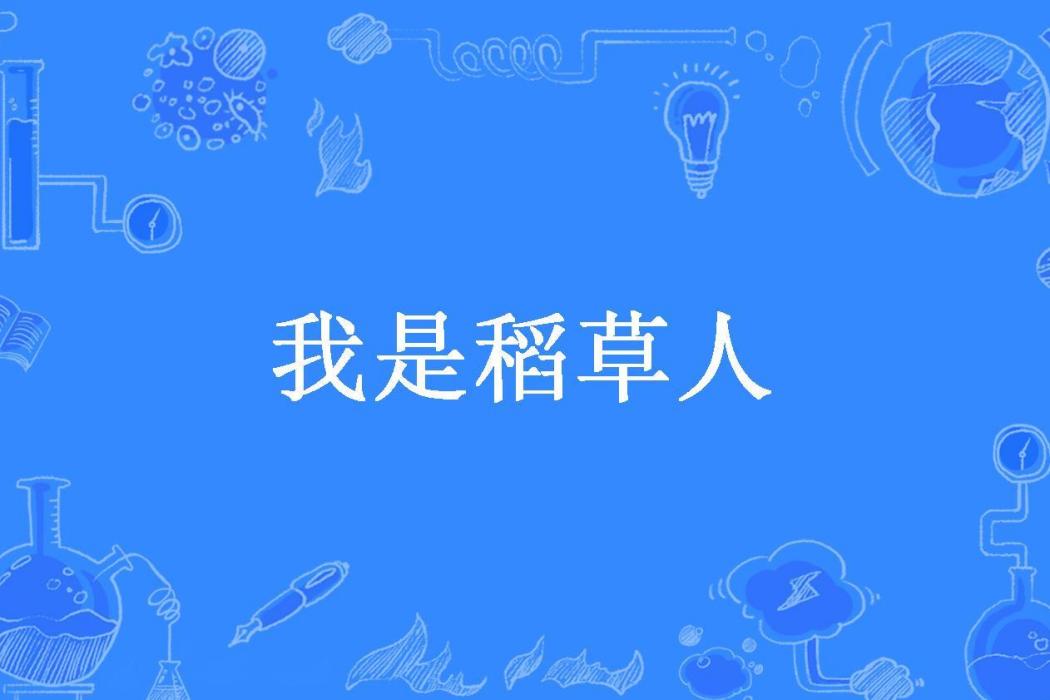 我是稻草人(墨非先生所著小說) 我是稻草人(墨非先生所著小說)