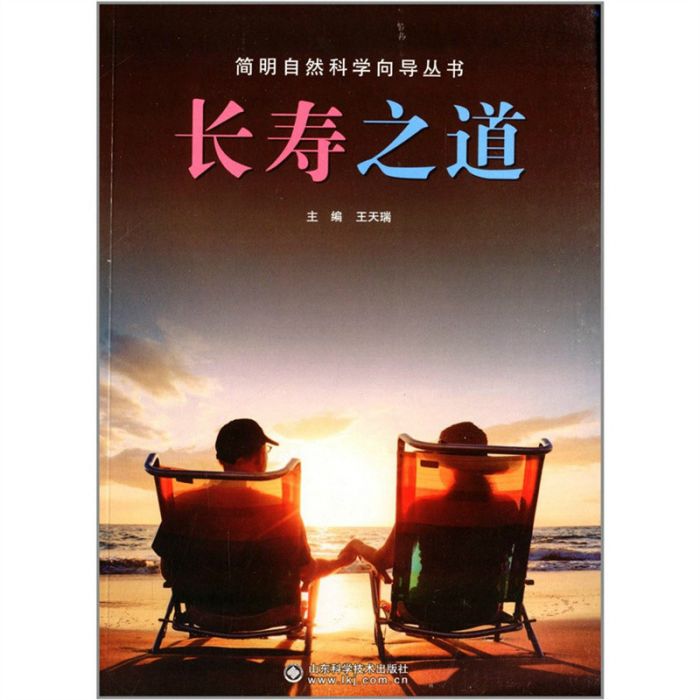 長壽之道 長壽之道