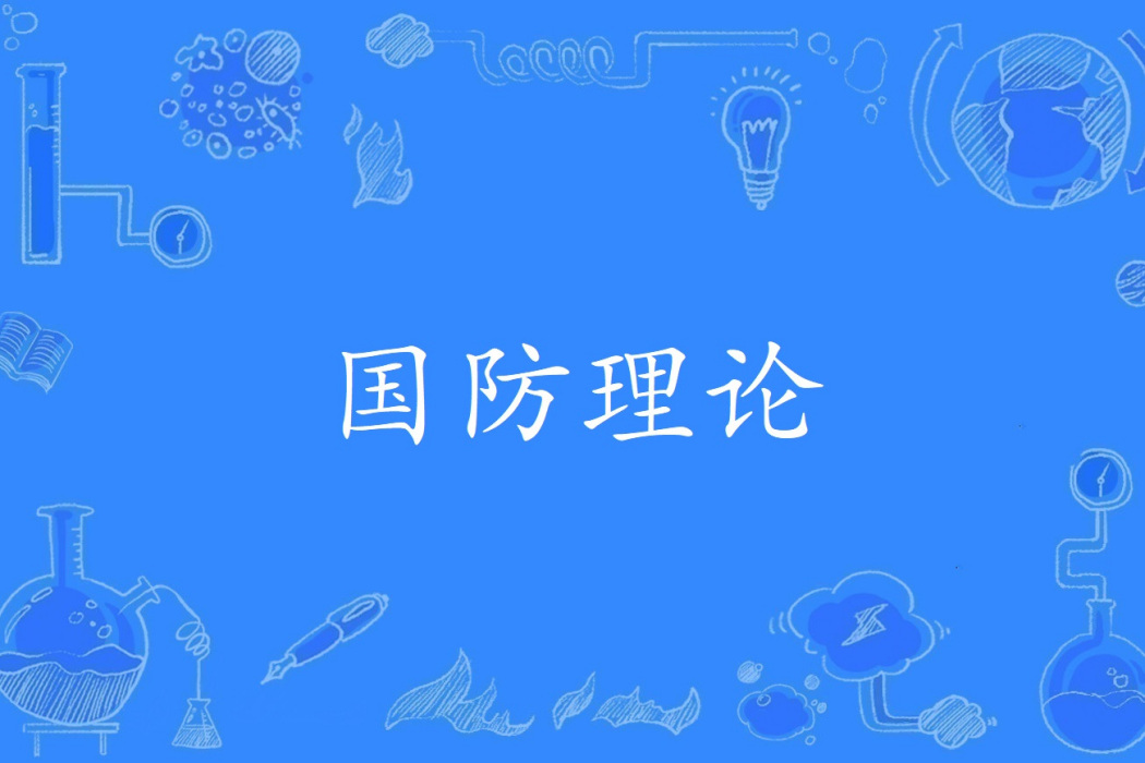 國防理論 國防理論