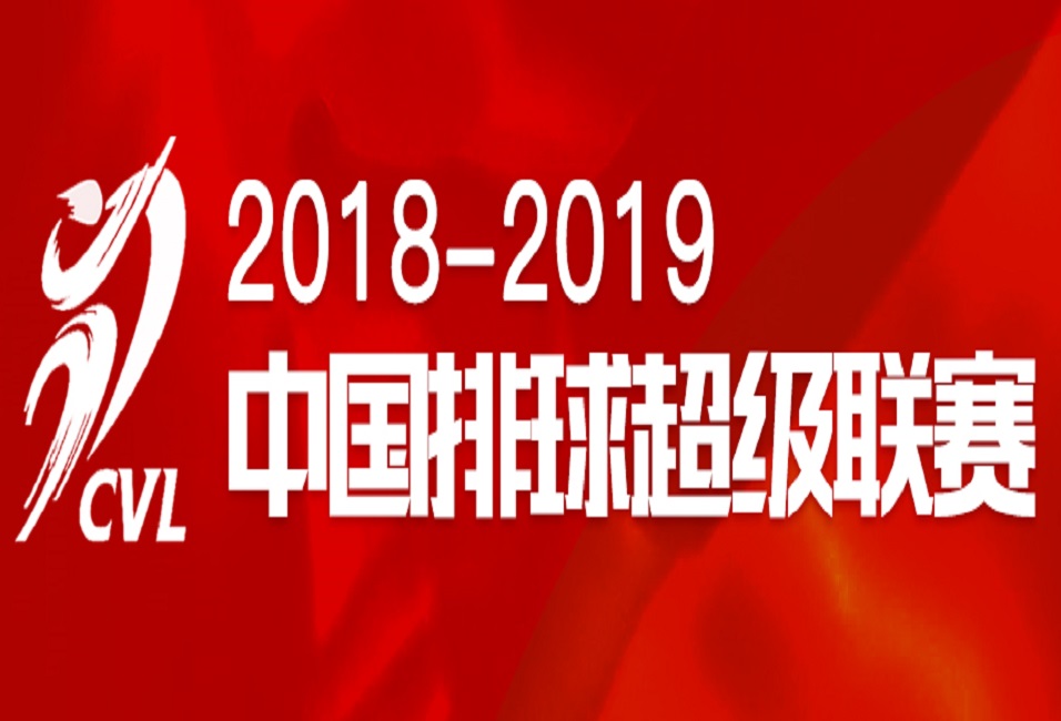 2018-2019中國女排超級聯賽