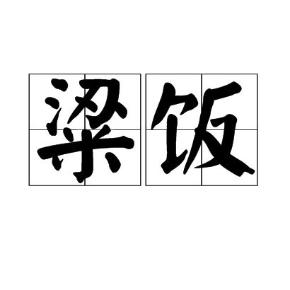 粱飯 粱飯