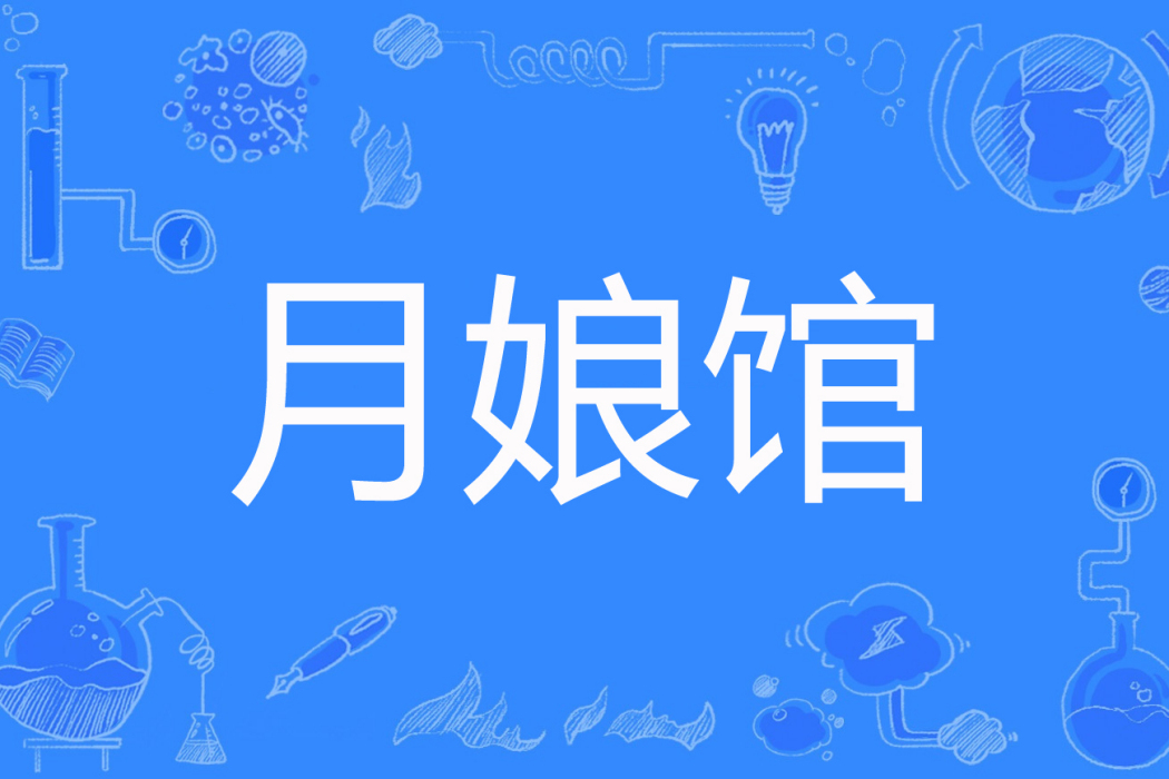 月娘館 月娘館