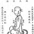 大周天 大周天