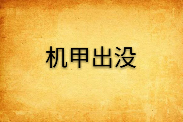 機甲出沒 機甲出沒