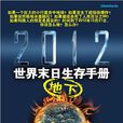 2012世界末日地下生存手冊